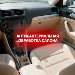 Антибактериальная обработка салона