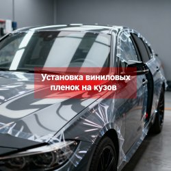 Установка виниловых пленок на кузов автомобиля