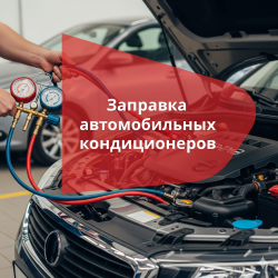 Заправка автомобильных кондиционеров