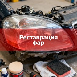 Реставрация фар