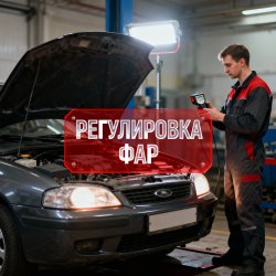 Регулировка фар