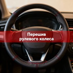 Перешив рулевого колеса + ручка КПП