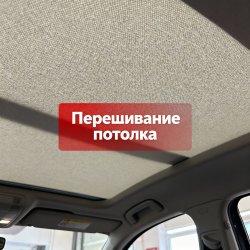 Перешив потолка