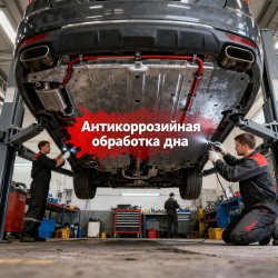 Антикоррозийная обработка дна