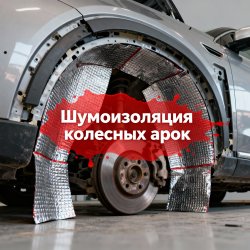 Шумоизоляция колесных арок