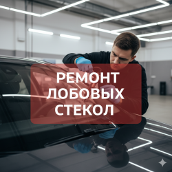 Ремонт лобовых стекол