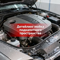 Детейлинг мойка подкапотного пространства