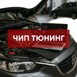 Чип-Тюнинг