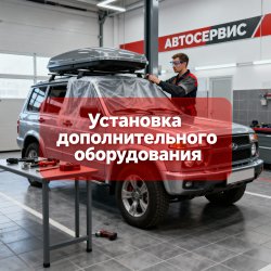 Установка дополнительного оборудования
