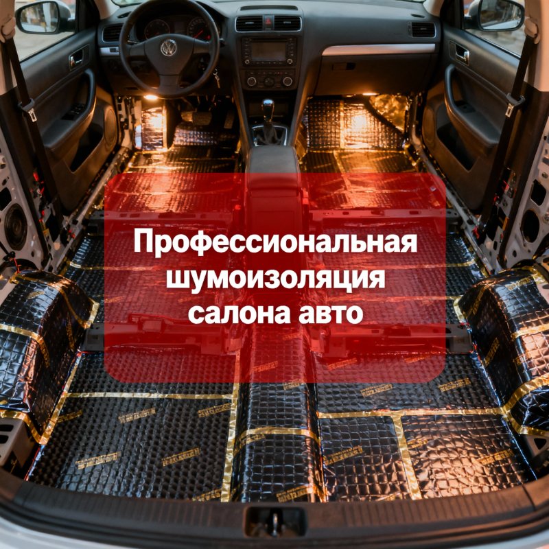 Профессиональная шумоизоляция салона