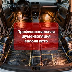 Профессиональная шумоизоляция салона