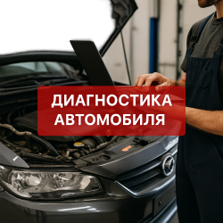 Диагностика автомобиля