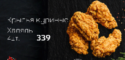Крылья куриные Халяль