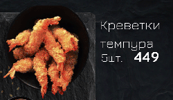 Креветки темпура