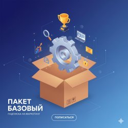 Пакет Базовый подписки на маркетинг