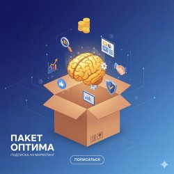 Пакет Оптима подписки на маркетинг