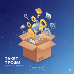 Пакет Профи подписки на маркетинг