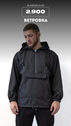 ветровка- анорак