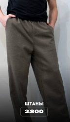 Широкие штаны