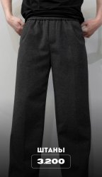 Широкие штаны