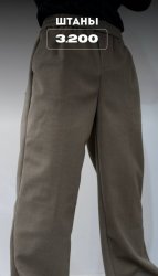 Широкие штаны