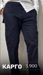 брюки карго