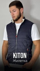 Жилетка Kiton
