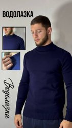 Водолазка темно синий