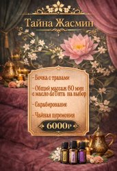 Спа программа "Тайна Жасмин"