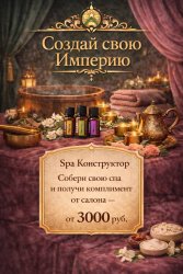 Спа программа "Создай свою империю"