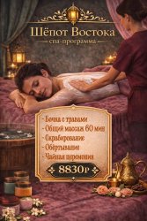 Спа программа "Шепот Востока"