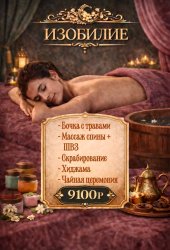 Спа программа "ИЗОБИЛИЕ"