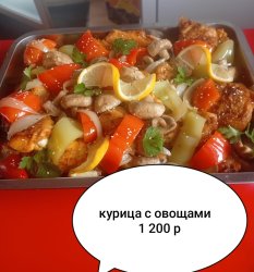 Курица с овощами