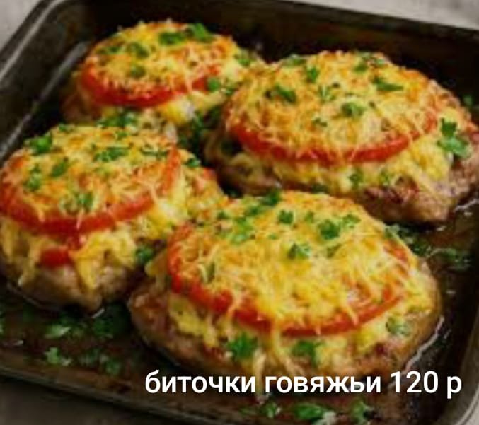 Биточки говяжьи (1 порция)