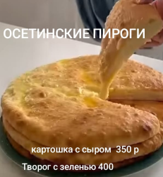 Осетинский пирог с картошкой и сыром