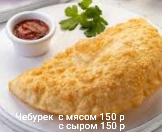 Чебурек с мясом
