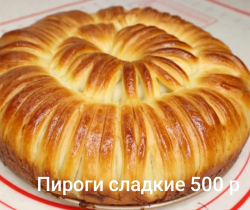Пирог сладкий