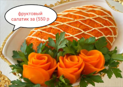 Салат «Фруктовый»