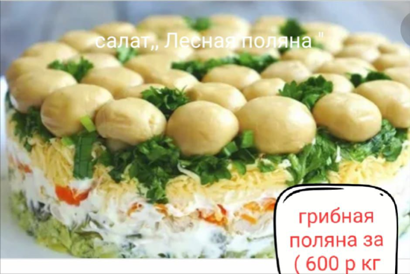Салат «Лесная поляна»