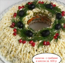 Салат с грибами и мясом