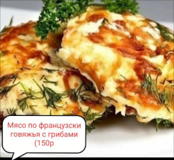 Мясо по-французски (1 порция)