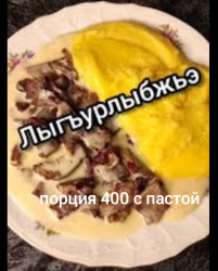 Лягур либжа с пастой
