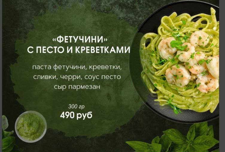 Фетучини с песто и креветками