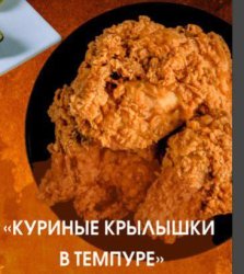 Куриные крылышки в темпуре