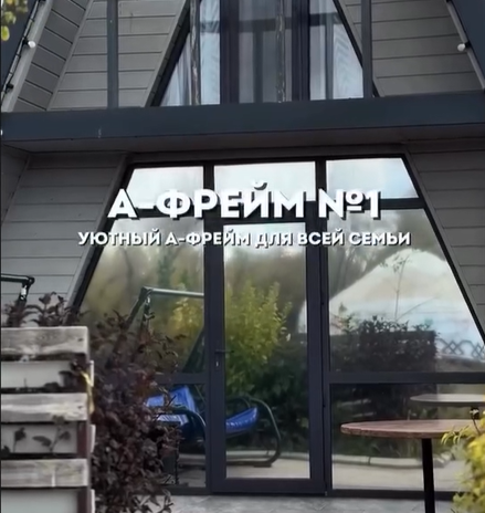 A-FRAME №1