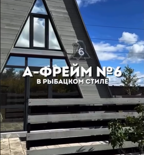 A-FRAME №6