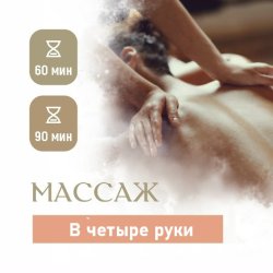 Массаж двоим