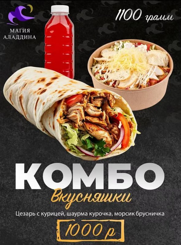 Цезарь с курицей, шаурма курочка ,морс брусничка.