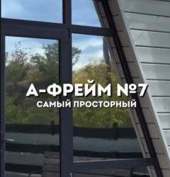 A-FRAME №7