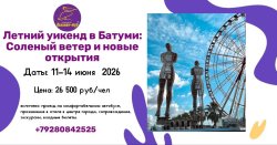 ЛЕТНИЙ УИКЕНД В БАТУМИ: солёный ветер и новые открытия☀️